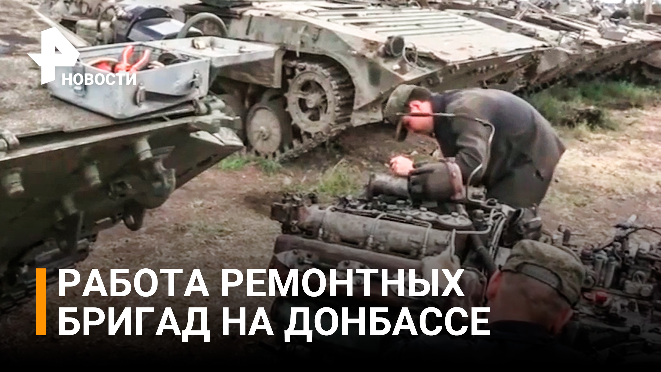 Подлатают прямо на передовой: как "реанимируют" военную технику на Украине / РЕН Новости