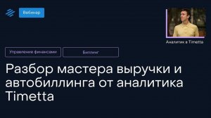 Разбор мастера выручки и автобиллинга от аналитика Timetta