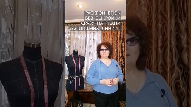 РАСКРОЙ женских брюк, без выкройки, сразу на ткани, без лишних линий, ПРОСТЫМ СПОСОБОМ!