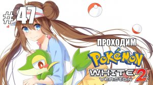 Сражение с редким покемоном - Pokemon White 2 - #47