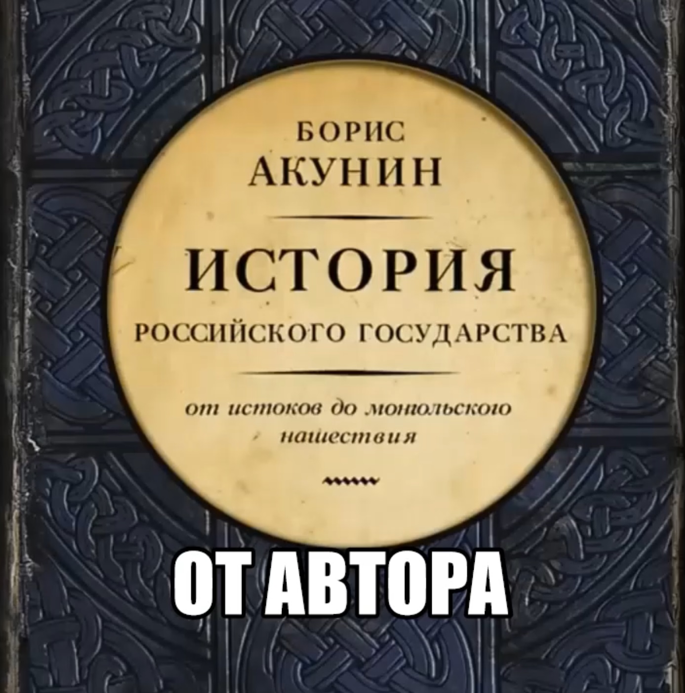 Акунин история российского государства отзывы. Часть Азии. Ордынский период Борис Акунин. Акунин история государства российского часть Азии. Акунин история российского государства картинки. Акунин история российского государства коллекция.