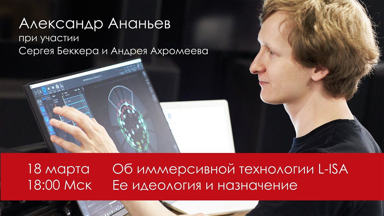 Иммерсивная технология L-Isa. Александр Ананьев, Андрей Ахромеев и Сергей Беккер