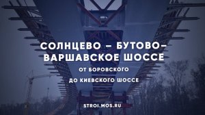 Как строится магистраль Солнцево – Бутово – Варшавское шоссе