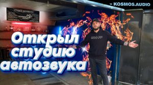 Открыл свою СТУДИЮ АВТОЗВУКА! Выводим Космос Аудио на новый уровень!