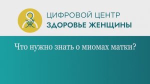 Что нужно знать о миомах матки?