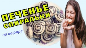 Печенье спиральки. Самое быстрое в приготовлении печенье на кефире