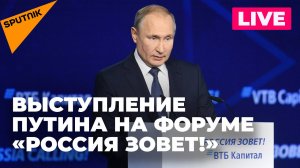 Путин участвует в инвестиционном форуме «Россия зовет!»