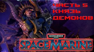 Warhammer 40,000 - Space Marine -Часть 5 КНЯЗЬ ДЕМОНОВ