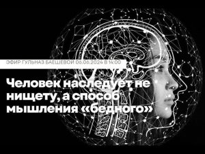 Человек наследует не нищету, а способ мышления «бедного»