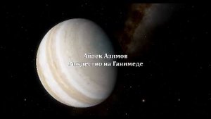 Айзек Азимов, Рождество на Ганимеде.