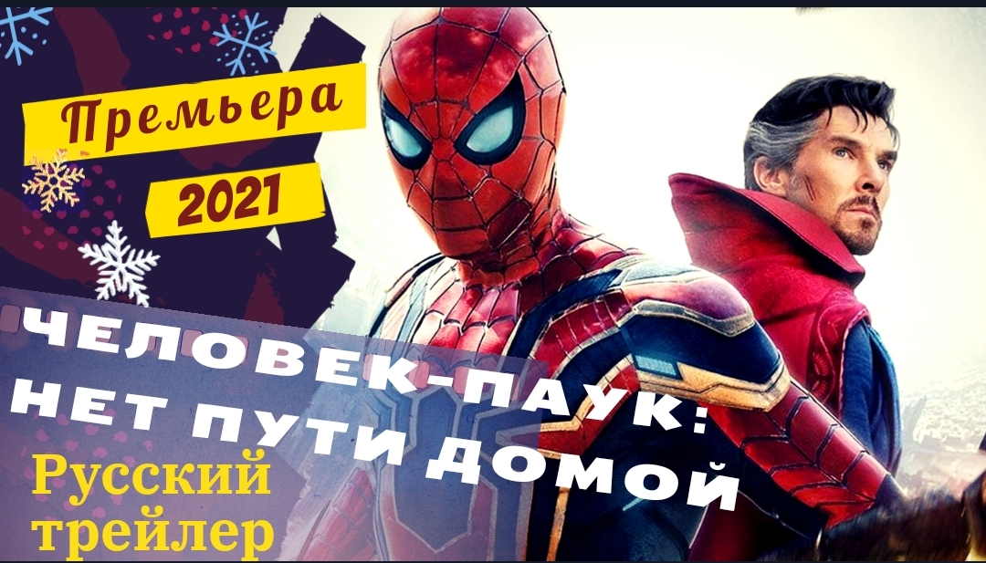 ?Человек-паук Нет пути домой?русский трейлер?фильм 2021?что посмотреть на новый год смотреть онлайн