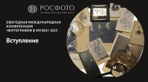 Ежегодная международная конференция «Фотография в музее». Вступление. 2023