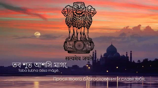 Гимн Индии janaganamana - Русский перевод смотреть онлайн