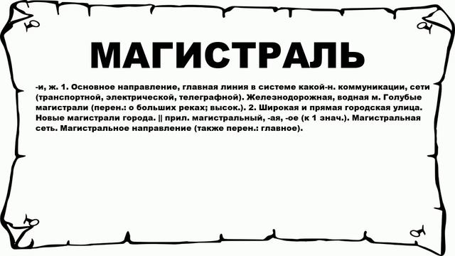МАГИСТРАЛЬ - что это такое? значение и описание
