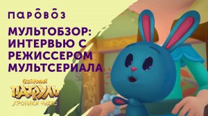 «Мультобзор»: интервью с режиссером мультсериала «Сказочный патруль. Хроники чудес»