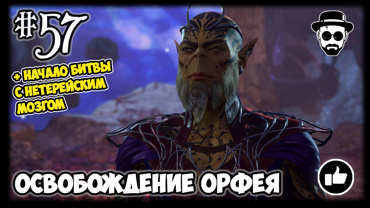 Освобождение Орфея #57 | Stream Baldur’s Gate 3 | Начало битвы с Нетерийским Мозгом