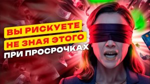 ✍️КАК ЗАЩИТИТЬ СЕБЯ ЮРИДИЧЕСКИ при долгах и просрочках.ЧТО НАДО ЗНАТЬ ПРИ ВЗЫСКАНИИ.