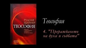 4. Теософия - Прераждането на духа и съдбата