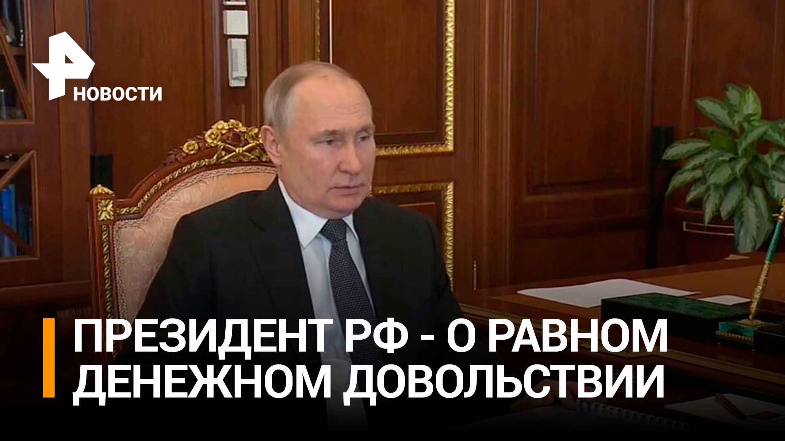 Путин поддержал выравнивание денежного довольствия всех участников СВО / РЕН Новости
