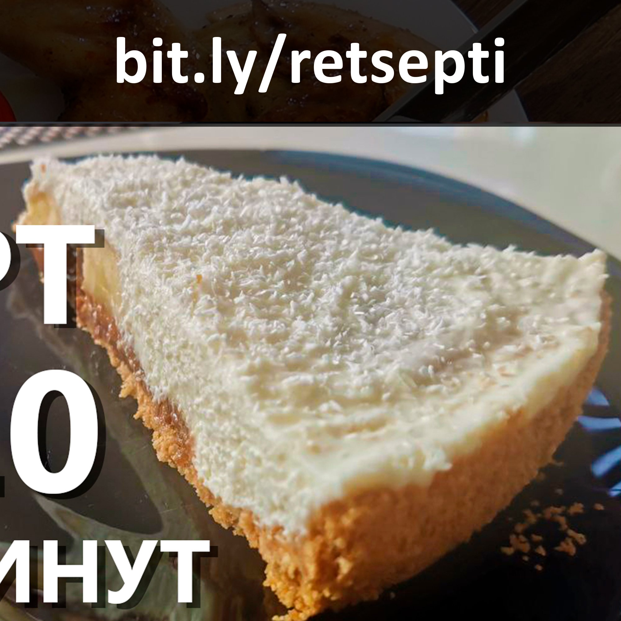Торт за 10 минут
