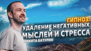 Медитация - гипноз от стресса и негатива!