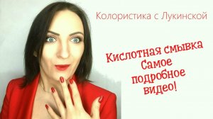Кислотная смывка. Самое подробное видео!.mp4