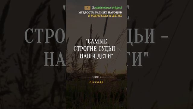 Мудрости о РОДИТЕЛЯХ и Детях, Правда жизни До Слёз