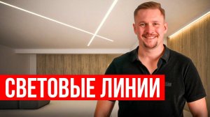 Используем световые линии ПРАВИЛЬНО!