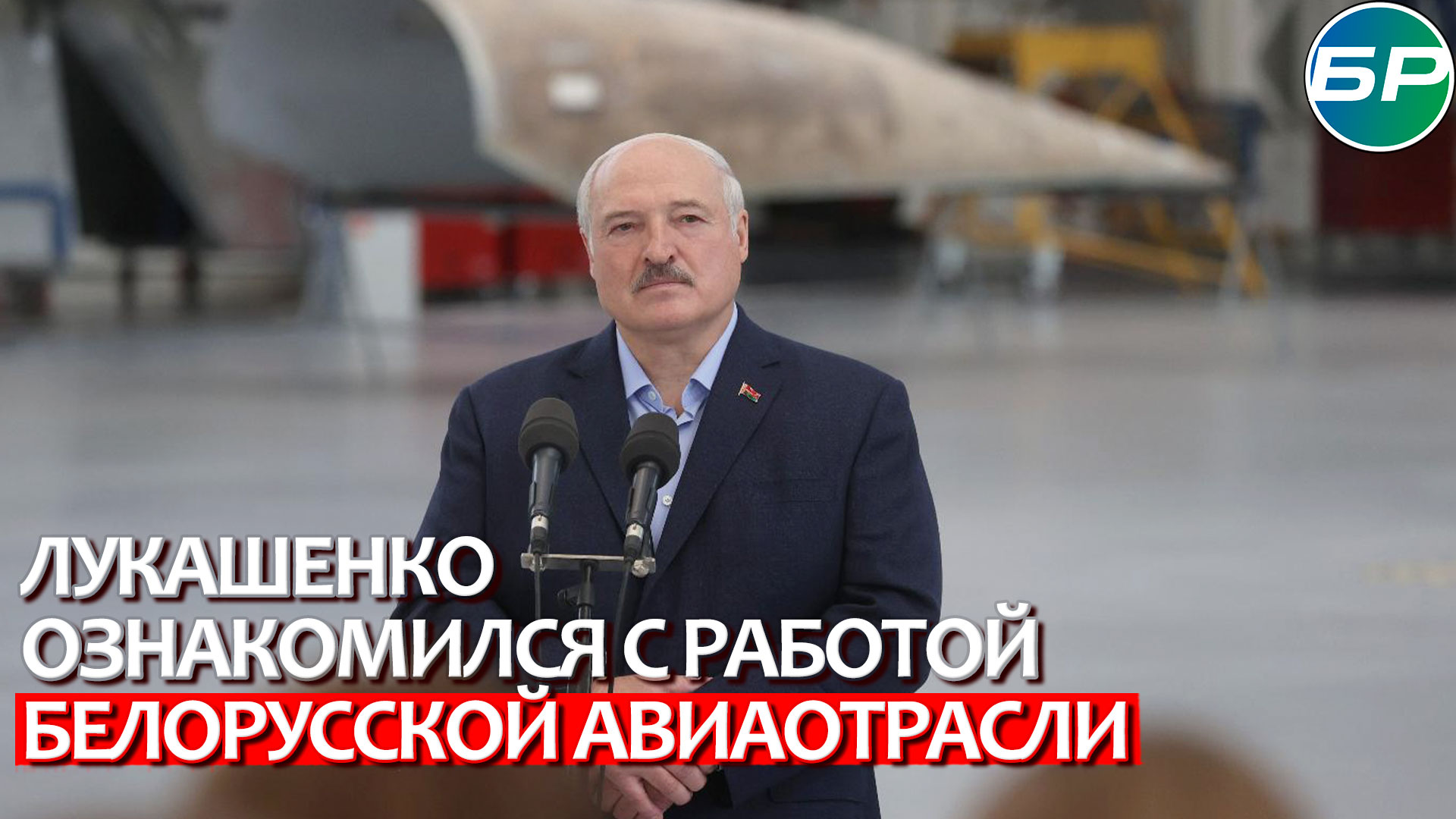 Полёт нормальный: Александр Лукашенко ознакомился с работой белорусской авиаотрасли