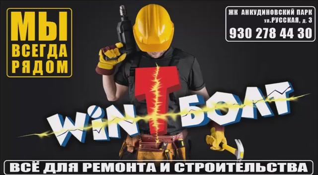 WinтБолт. 
Инструменты и материалы для ремонта и строительства.