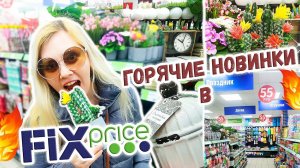 ✅ #FIXPRICE Я ОФИГЕЛА !  ✅ ВОТ ЭТО НОВИНКИ !!! ПОЛКИ #ФИКСПРАЙС ✅