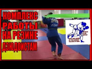 Работа дзюдоистов на резине The work of judoists on rubber ゴムに関する柔道家の仕事