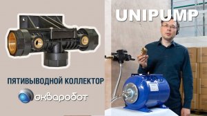Коллектор пятивыводной Акваробот с настенным креплением