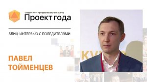 Блиц-интервью с победителем конкурса «Проект Года-2020»: Павел Тойменцев, «МедИнвестГрупп»