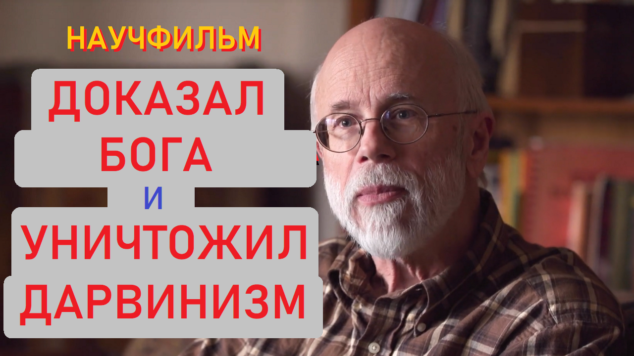 "Раскрывая тайну происхождения жизни. Майкл Бихи"  /   ТОТАЛЬНЫЙ КРАХ ТЕОРИИ ДАРВИНА (Научфильм)