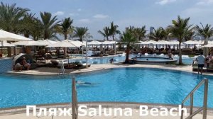 Пляжи Дубая, JBR, Saluna beach