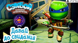 Давай до свидания➤ Сэкбой ➤ 4К ➤ Прохождение ➤ История ➤ #40➤ PS5 ➤ Sackboy a Big Adventure