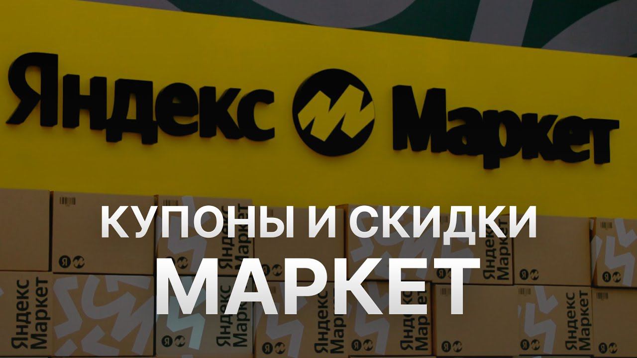 Промокод Яндекс Маркет на заказ - Купон Yandex Market 10% - Скидка Yandex Market 2023