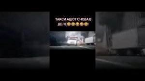 такси Ашот снова в деле🤣🤣🤣