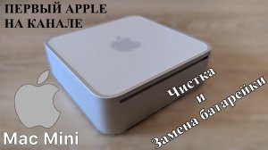 Обслуживание Apple Mac Mini A1176. Чистка и замена батарейки