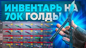 ИНВЕНТАРЬ НА 70.000 ГОЛДЫ В STANDOFF 2 | ЧТО Я КУПИЛ НА 70К ГОЛДЫ В СТАНДОФФ 2