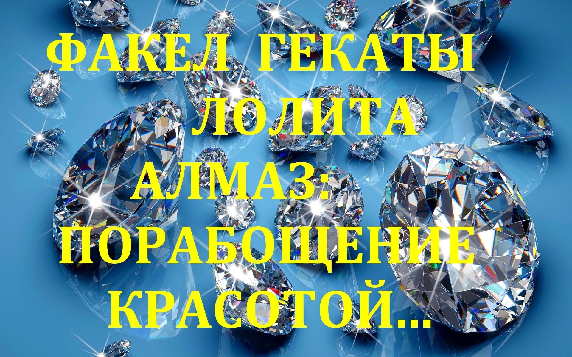 #shorts_АЛМАЗ_ПОРАБОЩЕНИЕ_КРАСОТОЙ_ФАКЕЛ_ГЕКАТЫ_ЛОЛИТА_МИСТИКА_МАГИЯ_КАМНЕЙ_Видео № 178