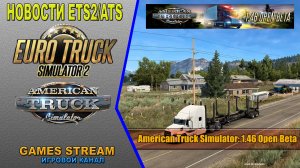 ?Новости ETS2/ATS от 04.10.22 выпуск #135●American Truck Simulator: 1.46 Open Beta