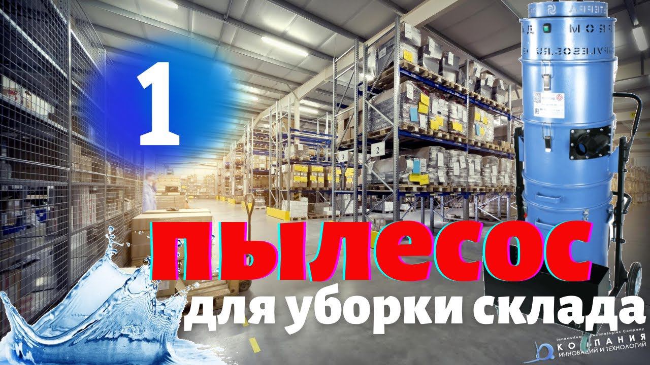 Промышленный пылесос для уборки складских помещений Дастпром - КИИТ
