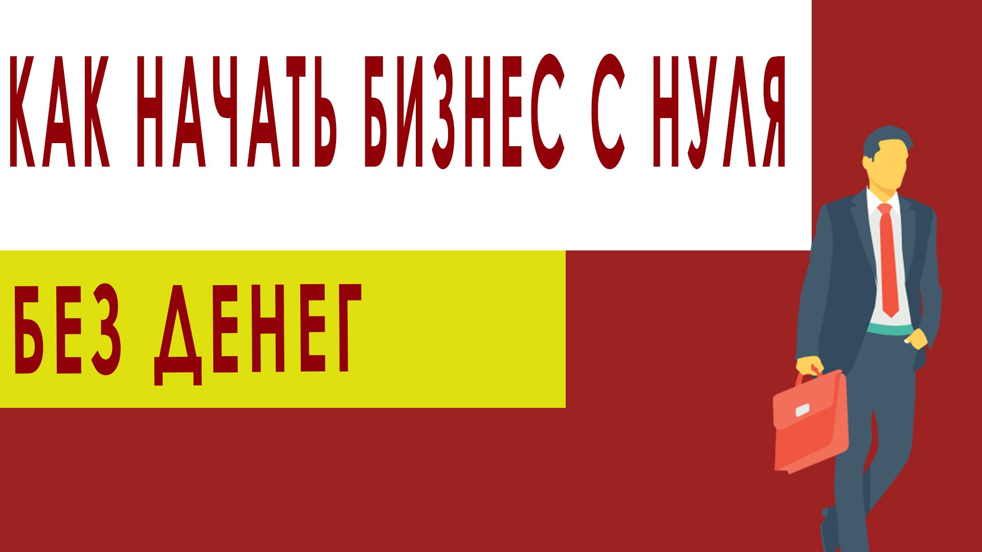 Бизнес для начинающих с чего начать.Как начать бизнес с нуля без денег.Малый бизнес с чего начать.