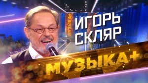 Музыка+. Влюбленный в жизнь «старый рояль». Народный артист России Игорь Скляр.