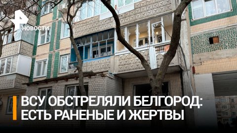 Двое жителей Белгорода погибли при ракетном ударе ВСУ / РЕН Новости