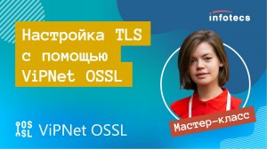 Мастер-класс «Настройка TLS с помощью ViPNet OSSL»