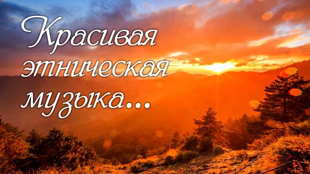 Красивая этническая музыка    1