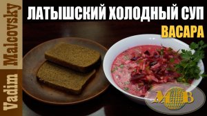 Латышский холодный суп Васара. Aukstā biešu zupa Vasara. Мальковский Вадим